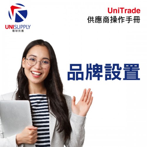 品牌設置